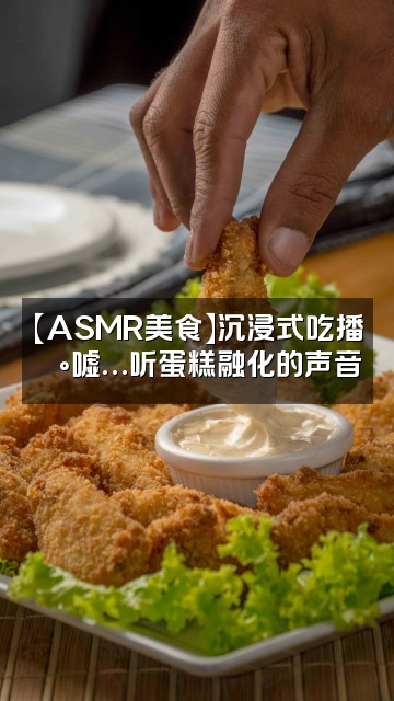 抖音重生之小耳朵在抖音做助眠主播轻语asmr视频封面：【ASMR美食】沉浸式吃播🍰嘘…听蛋糕融化的声音