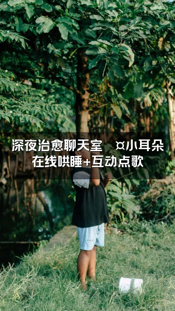 抖音重生之小耳朵在抖音做助眠主播轻语asmr视频封面：深夜治愈聊天室💤小耳朵在线哄睡+互动点歌